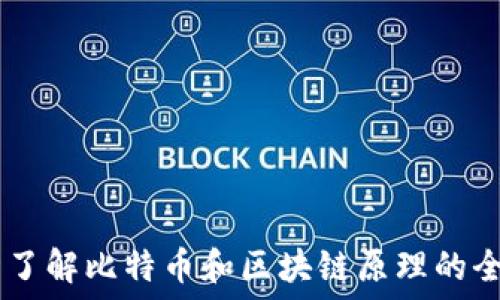   
30分钟了解比特币和区块链原理的全面指南