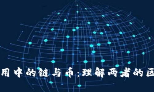 区块链应用中的链与币：理解两者的区别与关联