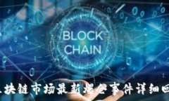  2023年区块链市场最新爆仓