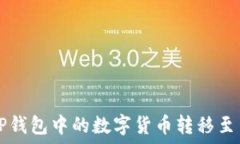   如何将TP钱包中的数字货