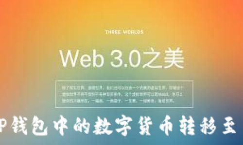   
如何将TP钱包中的数字货币转移至交易平台