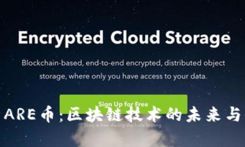 全面解析ARE币：区块链技术的未来与实用价值
