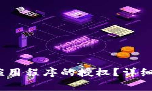 :如何取消TP钱包对应用程序的授权？详细指南与常见问题解答