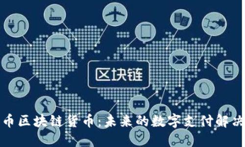 通宝币区块链货币：未来的数字支付解决方案