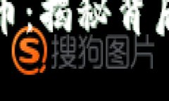 区块链与比特币：揭秘背