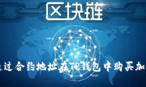 如何通过合约地址在TP钱包中购买加密货币