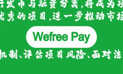 题目：探讨发币与融资分离的区块链模型及其未来发展

bianwen/bianwen

区块链, 发币, 融资, 去中心化, 智能合约/guanjianci

---

什么是发币和融资分离的区块链？
在区块链的快速发展中，发币（Token Generation）与融资（Fundraising）之间的关系变得愈加复杂。传统的融资模式往往与企业的股权融资结合在一起，而在区块链的背景下，发币与融资的分离意味着在不依赖直接融资的情况下，通过区块链技术独立发行代币。这种分离模式不仅提倡去中心化的理念，还可以增强市场流动性，减少对传统融资渠道的依赖。
发币与融资分离的区块链模型通常采用智能合约来实现代币的发行和流通。这种智能合约能够确保交易的透明性与安全性，使参与者能够在无中介的情况下进行交互，从而提高了整个生态系统的效率。

发币和融资分离带来的好处是什么？
发币和融资分离的区块链模型带来了多方面的好处，这些好处主要体现在以下几个方面：
首先，发币与融资的分离可以降低企业筹措资金的门槛。许多初创公司在传统融资渠道上遭遇了融资困难，而通过发币的方式则可以直接连接到全球的投资者，从而为项目获取资金。通过这种方式，项目方可以在早期阶段筹集到必要的资金，而不需过多考虑股权的稀释问题。
其次，由于代币交易在区块链上透明且不可篡改，使得投资者可以更清楚地了解自己的投资去向以及潜在的收益与风险。这种模式对于创投者来说，无疑是一个更为安全的投资方式。
此外，分离模型还能够提升代币的流动性。很多情况下，代币在发行后会被大量持有者出售，从而导致市场的冷淡。而通过分离融资机制，可以通过市场化的方式来调节代币的供需关系，进而提高流动性。
最后，发币和融资的分离还可以推动区块链技术的普及和应用，促进技术与产品创新。这种模式为更多的创业项目提供了实现的可能，有助于丰富区块链生态系统的多样性。

在发币与融资分离的区块链中，智能合约的角色是什么？
智能合约是区块链技术的核心之一，其在发币与融资分离的过程中扮演着至关重要的角色。智能合约是一种自动执行、控制和记录法律事件和行为的合约，其构建在区块链上。
首先，智能合约可以用来确保代币的发行与交易。通过设定清晰的规则与条件，智能合约能够在符合条件的情况下自动执行代币的分发，并确保每位参与方的权益。此外，智能合约的执行是公开透明的，所有的交易都被记录在区块链上，确保不可篡改。如果实施不当，后续的安全性与信任度都会受到影响。
其次，智能合约可以帮助设计特殊的经济模型，诱导用户的参与。例如，在某些优惠机制下，可以通过智能合约设定代币的价格与分发逻辑，以提高投融资效果。而在融资过程中，智能合约还可以确保投资人回报的准确性与及时性。
最后，智能合约在去中心化的环境中，能够防止第三方从中获益，这意味着更多的收益会直接返回到项目本身与参与者身上。因此，智能合约的合理运用可以极大提升项目的吸引力与实现度。

如何评估发币与融资分离区块链项目的风险？
尽管发币与融资分离的区块链项目具有一定的优势，但仍然存在着多种风险因素，这些风险需要在评估时认真考虑。
首先，项目的技术风险。区块链技术虽然具有许多优势，但在实际应用中，技术实现的复杂性与可靠性是一个重要因素。若项目在技术实现上出现问题，可能导致代币的失效或安全漏洞，给投资者带来重大损失。因此，投资者应对项目团队的技术实力进行全面评估。
其次，市场风险也是发币与融资分离区块链项目所面临的重要挑战。市场的快速变化以及相关政策的调整会影响项目的生存环境，如果市场需求减弱或政策环境不利，项目的资金链可能会出现危机。此时，投资者需要关注市场动态，及时调整投资策略。
另外，项目团队的能力与诚信也是评估风险的重要方面。如果项目团队不具备相关的行业经验或者管理能力，在项目推进过程中可能会遇到各种各样的障碍。投资者需要对团队的背景以及以往的表现进行深入调查。
综上，投资者在评估发币与融资分离的区块链项目时，需全面分析其技术、市场及团队能力等多方面因素，才能做出更为明智的投资决策。

发币与融资分离的区块链模型在法规上的挑战有哪些？
伴随区块链和加密货币的迅猛发展，各国政府和监管机构相继加强了对这一领域的监管。这给发币与融资分离的区块链项目带来了诸多法规挑战。
首先，不同国家对加密资产和代币的定义、分类及其监管政策存在显著差异，这使得跨国运营的区块链项目在合规性上面临巨大的挑战。一些国家会对加密资产征收较高的税费，在某种程度上可能限制项目的盈利空间，增加运营成本。
其次，数据隐私和保护也是一个亟需关注的问题。发币与融资分离的区块链项目通常会涉及大量用户数据的采集。在不同的法律框架下，如何合法合规地保护用户数据，避免因数据泄露而引发的法律责任，是项目需要重点关注的方面。
再者，投资者的保护措施也同样关键。很多国家对融资项目都有严格的政策要求，当项目未能满足法规要求时，可能会面临合规诉讼，引发长时间的法律纠纷。因此，项目在制定白皮书、筹资金以及代币发行时，需充分了解并遵循相关法律法规，为投资者提供合理的保障。
此外，监管的变化也意味着项目需具备较强的应对能力。随着区块链技术不断进步，相关政策也在不断调整，项目方需要及时关注政策动态，灵活调整运营策略，以降低法规风险。

未来发币与融资分离区块链的发展趋势如何？
展望未来，发币与融资分离的区块链模型预计将经历几个显著的发展趋势。
首先，技术的持续进步将推动该模型更加普及。随着区块链技术的日益成熟，尤其在安全性、效率和可扩展性方面的提升，将减少技术带来的障碍，吸引更多的创业项目依赖这一模式进行筹资。
其次，市场对于去中心化金融（DeFi）的关注度不断加深，加速了发币与融资分离的实践。在DeFi生态中，许多区块链项目通过去中心化的方式实现传统金融服务的替代，形成了资金流动性与可持续发展的良性循环。
同时，政策环境的逐步明朗和规范，亦将为这一领域的健康发展提供保障。各国政府逐渐意识到区块链技术的潜力与价值，相应地开始制定法规指导行业的发展，如何合理合规地进行发币与融资分离，将成为项目成功的关键。
最后，用户教育和市场认知也将成为推动这一模式发展的重要因素。在可预见的未来，随着用户对区块链知识的了解加深，投资者的预期与需求将趋向专业化，业界也会涌现出一批优秀的项目，进一步推动市场的健康发展。

总结
发币与融资分离的区块链模型为解决传统融资模式的问题提供了新思路。尽管这种模式在实践中面临诸多挑战，但其背后的潜力与优势无疑令人期待。通过理解发币与融资的分离机制、评估项目风险、面对法规挑战以及将来的发展趋势，投资者将在这个新兴领域中找到更多机会。而随着技术的不断发展与政策的规范化，发币与融资分离的区块链模型将为生态系统的建设提供新的可能。