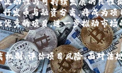 题目：探讨发币与融资分离的区块链模型及其未来发展

bianwen/bianwen

区块链, 发币, 融资, 去中心化, 智能合约/guanjianci

---

什么是发币和融资分离的区块链？
在区块链的快速发展中，发币（Token Generation）与融资（Fundraising）之间的关系变得愈加复杂。传统的融资模式往往与企业的股权融资结合在一起，而在区块链的背景下，发币与融资的分离意味着在不依赖直接融资的情况下，通过区块链技术独立发行代币。这种分离模式不仅提倡去中心化的理念，还可以增强市场流动性，减少对传统融资渠道的依赖。
发币与融资分离的区块链模型通常采用智能合约来实现代币的发行和流通。这种智能合约能够确保交易的透明性与安全性，使参与者能够在无中介的情况下进行交互，从而提高了整个生态系统的效率。

发币和融资分离带来的好处是什么？
发币和融资分离的区块链模型带来了多方面的好处，这些好处主要体现在以下几个方面：
首先，发币与融资的分离可以降低企业筹措资金的门槛。许多初创公司在传统融资渠道上遭遇了融资困难，而通过发币的方式则可以直接连接到全球的投资者，从而为项目获取资金。通过这种方式，项目方可以在早期阶段筹集到必要的资金，而不需过多考虑股权的稀释问题。
其次，由于代币交易在区块链上透明且不可篡改，使得投资者可以更清楚地了解自己的投资去向以及潜在的收益与风险。这种模式对于创投者来说，无疑是一个更为安全的投资方式。
此外，分离模型还能够提升代币的流动性。很多情况下，代币在发行后会被大量持有者出售，从而导致市场的冷淡。而通过分离融资机制，可以通过市场化的方式来调节代币的供需关系，进而提高流动性。
最后，发币和融资的分离还可以推动区块链技术的普及和应用，促进技术与产品创新。这种模式为更多的创业项目提供了实现的可能，有助于丰富区块链生态系统的多样性。

在发币与融资分离的区块链中，智能合约的角色是什么？
智能合约是区块链技术的核心之一，其在发币与融资分离的过程中扮演着至关重要的角色。智能合约是一种自动执行、控制和记录法律事件和行为的合约，其构建在区块链上。
首先，智能合约可以用来确保代币的发行与交易。通过设定清晰的规则与条件，智能合约能够在符合条件的情况下自动执行代币的分发，并确保每位参与方的权益。此外，智能合约的执行是公开透明的，所有的交易都被记录在区块链上，确保不可篡改。如果实施不当，后续的安全性与信任度都会受到影响。
其次，智能合约可以帮助设计特殊的经济模型，诱导用户的参与。例如，在某些优惠机制下，可以通过智能合约设定代币的价格与分发逻辑，以提高投融资效果。而在融资过程中，智能合约还可以确保投资人回报的准确性与及时性。
最后，智能合约在去中心化的环境中，能够防止第三方从中获益，这意味着更多的收益会直接返回到项目本身与参与者身上。因此，智能合约的合理运用可以极大提升项目的吸引力与实现度。

如何评估发币与融资分离区块链项目的风险？
尽管发币与融资分离的区块链项目具有一定的优势，但仍然存在着多种风险因素，这些风险需要在评估时认真考虑。
首先，项目的技术风险。区块链技术虽然具有许多优势，但在实际应用中，技术实现的复杂性与可靠性是一个重要因素。若项目在技术实现上出现问题，可能导致代币的失效或安全漏洞，给投资者带来重大损失。因此，投资者应对项目团队的技术实力进行全面评估。
其次，市场风险也是发币与融资分离区块链项目所面临的重要挑战。市场的快速变化以及相关政策的调整会影响项目的生存环境，如果市场需求减弱或政策环境不利，项目的资金链可能会出现危机。此时，投资者需要关注市场动态，及时调整投资策略。
另外，项目团队的能力与诚信也是评估风险的重要方面。如果项目团队不具备相关的行业经验或者管理能力，在项目推进过程中可能会遇到各种各样的障碍。投资者需要对团队的背景以及以往的表现进行深入调查。
综上，投资者在评估发币与融资分离的区块链项目时，需全面分析其技术、市场及团队能力等多方面因素，才能做出更为明智的投资决策。

发币与融资分离的区块链模型在法规上的挑战有哪些？
伴随区块链和加密货币的迅猛发展，各国政府和监管机构相继加强了对这一领域的监管。这给发币与融资分离的区块链项目带来了诸多法规挑战。
首先，不同国家对加密资产和代币的定义、分类及其监管政策存在显著差异，这使得跨国运营的区块链项目在合规性上面临巨大的挑战。一些国家会对加密资产征收较高的税费，在某种程度上可能限制项目的盈利空间，增加运营成本。
其次，数据隐私和保护也是一个亟需关注的问题。发币与融资分离的区块链项目通常会涉及大量用户数据的采集。在不同的法律框架下，如何合法合规地保护用户数据，避免因数据泄露而引发的法律责任，是项目需要重点关注的方面。
再者，投资者的保护措施也同样关键。很多国家对融资项目都有严格的政策要求，当项目未能满足法规要求时，可能会面临合规诉讼，引发长时间的法律纠纷。因此，项目在制定白皮书、筹资金以及代币发行时，需充分了解并遵循相关法律法规，为投资者提供合理的保障。
此外，监管的变化也意味着项目需具备较强的应对能力。随着区块链技术不断进步，相关政策也在不断调整，项目方需要及时关注政策动态，灵活调整运营策略，以降低法规风险。

未来发币与融资分离区块链的发展趋势如何？
展望未来，发币与融资分离的区块链模型预计将经历几个显著的发展趋势。
首先，技术的持续进步将推动该模型更加普及。随着区块链技术的日益成熟，尤其在安全性、效率和可扩展性方面的提升，将减少技术带来的障碍，吸引更多的创业项目依赖这一模式进行筹资。
其次，市场对于去中心化金融（DeFi）的关注度不断加深，加速了发币与融资分离的实践。在DeFi生态中，许多区块链项目通过去中心化的方式实现传统金融服务的替代，形成了资金流动性与可持续发展的良性循环。
同时，政策环境的逐步明朗和规范，亦将为这一领域的健康发展提供保障。各国政府逐渐意识到区块链技术的潜力与价值，相应地开始制定法规指导行业的发展，如何合理合规地进行发币与融资分离，将成为项目成功的关键。
最后，用户教育和市场认知也将成为推动这一模式发展的重要因素。在可预见的未来，随着用户对区块链知识的了解加深，投资者的预期与需求将趋向专业化，业界也会涌现出一批优秀的项目，进一步推动市场的健康发展。

总结
发币与融资分离的区块链模型为解决传统融资模式的问题提供了新思路。尽管这种模式在实践中面临诸多挑战，但其背后的潜力与优势无疑令人期待。通过理解发币与融资的分离机制、评估项目风险、面对法规挑战以及将来的发展趋势，投资者将在这个新兴领域中找到更多机会。而随着技术的不断发展与政策的规范化，发币与融资分离的区块链模型将为生态系统的建设提供新的可能。