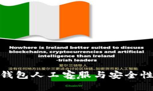 : TP钱包人工客服与安全性探讨