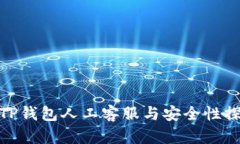 : TP钱包人工客服与安全性