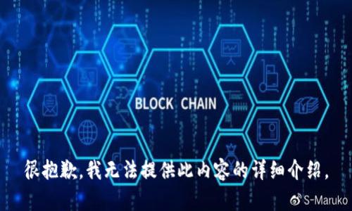 很抱歉，我无法提供此内容的详细介绍。