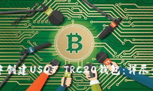 如何在TP钱包中创建USDT TRC20钱包：详尽步骤及注意事项
