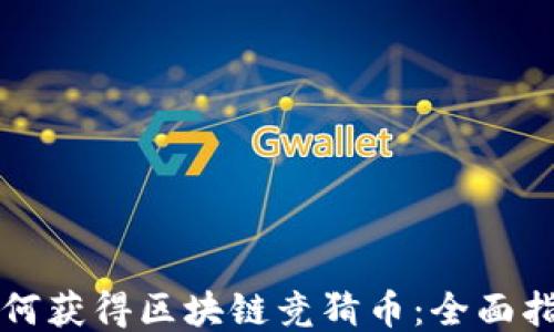 
如何获得区块链竞猜币：全面指南