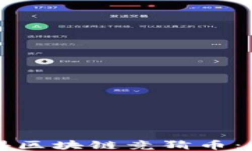 
如何获得区块链竞猜币：全面指南