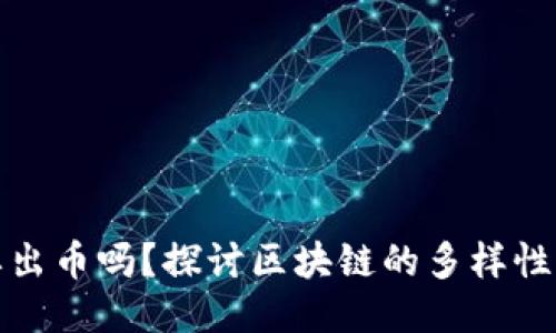 每个区块链都要出币吗？探讨区块链的多样性与币种的必要性