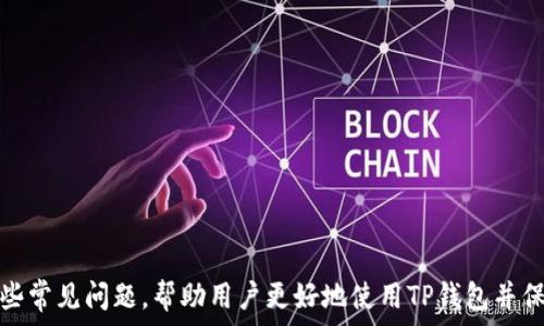   
jiaoti下载安卓TP钱包APP：安全便捷的数字资产管理利器/jiaoti  

关键词  
TP钱包, 安卓钱包, 数字资产, 加密货币, 钱包下载/guanjianci  

---

## 下载安卓TP钱包APP：安全便捷的数字资产管理利器

在这个数字化的时代，越来越多的人开始关注数字资产的管理与投资。TP钱包作为一款广受欢迎的加密货币钱包，提供了安全、便捷的管理平台，适合各种层次的用户使用。本文将详细介绍TP钱包的下载方法、主要功能，以及常见问题解答，帮助用户更好地理解与使用这一工具。

### 一、TP钱包简介

TP钱包是一款多功能的数字资产管理APP，支持多种主流的加密货币。用户可以通过TP钱包进行资产的存储、转账、交易和管理。同时，它还提供了丰富的区块链应用，丰富了用户的数字资产体验。作为一款手机APP，TP钱包不仅适用于安卓系统，也支持iOS，确保用户在不同设备上都能顺利使用。

### 二、下载安卓TP钱包APP的步骤

下载TP钱包非常简单，用户只需按照以下步骤进行：

1. **访问官方网站或应用商店**：
   用户可以通过TP钱包的官方网站或者安卓应用商店（如Google Play）进行下载。在搜索栏中输入“TP钱包”，找到官方版本进行下载。确保下载的是最新版本，以获得最佳的使用体验。

2. **安装APP**：
   下载完成后，点击安装包进行安装。在安卓设备上，可能会需要给APP一些权限，以便其正常运行。不用担心，TP钱包对用户的隐私和安全有很高的保障。

3. **注册/登录**：
   安装完成后，用户可以选择注册新账户或登录已有账户。注册过程中需要提供必要的信息，而登录则需要输入相关账户信息。

4. **设置钱包**：
   登录后，用户可以创建自己的钱包地址，并设置二次验证等安全措施，以便提高资产安全性。

### 三、TP钱包的主要功能

TP钱包不仅支持多种加密货币的存储和管理，还具备以下几个主要功能：

#### 1. 多资产支持

TP钱包支持比特币、以太坊、莱特币等多种主流加密货币以及各种Token，用户可以在一个平台上管理多种数字资产。

#### 2. 安全保障

TP钱包采取多重安全措施，确保用户资产的安全。包括加密技术、冷存储方案等，最大限度地减少黑客攻击和盗窃的风险。

#### 3. 便捷交易

用户可以通过TP钱包轻松进行数字货币交易，支持快速的转账功能，用户只需输入对方的钱包地址，即可完成转账。

#### 4. DApp生态

TP钱包内置了丰富的去中心化应用（DApp），用户不仅可以进行资产交易，还可以参与各种DeFi项目，提升资产收益。

#### 5. 用户友好的界面

TP钱包提供简洁易用的界面设计，方便用户查找和使用各项功能，适合各个层次的用户。

### 四、常见问题解答

为了帮助用户更全面地理解TP钱包，以下我们会解答一些常见问题，帮助用户在使用过程中避免困扰。

#### 1. TP钱包安全吗？

TP钱包采用多重安全措施来保障用户的资产安全。其采用的私钥存储在用户的设备中，而不是服务器上，确保用户资产始终处于用户控制之下。此外，TP钱包还支持二次验证和生物识别技术，如指纹解锁，提高登录安全性。然而，用户也需定期更新密码，不下载非官方版本以确保安全。

#### 2. 如何恢复丢失的TP钱包？

如果用户丢失了TP钱包的账户信息，可以通过备份的助记词恢复钱包。用户在创建钱包时会生成一串助记词，用来恢复钱包。用户需妥善保存这串助记词，不可在不安全的环境中输入。如果忘记助记词，则无法恢复钱包。

#### 3. TP钱包支持哪些加密货币？

TP钱包支持多种主流加密货币，包括比特币（BTC）、以太坊（ETH）、莱特币（LTC）和各种基于ERC20标准的Token。随着数字货币市场的发展，TP钱包也在不断更新和添加新的支持币种，用户可以随时关注其官方网站或APP内的通知。

#### 4. 如何在TP钱包中进行交易？

在TP钱包中进行交易非常简单。用户只需进入交易页面，选择发送或接收功能，输入对方的钱包地址和交易金额，确认后即可完成交易。TP钱包会在后台进行相应的区块链确认，确保交易的准确性和安全性。

#### 5. TP钱包支持的地区？

TP钱包在全球多个国家和地区都可以使用。但在某些国家，可能会有监管政策限制，因此用户在下载和使用TP钱包前，需确认自己所在地区的相关法规。

#### 6. 如何提高TP钱包的安全性？

为了提高TP钱包的安全性，用户可以采取以下几种措施：
- 定期更改登录密码，并使用强密码。
- 不要在公共Wi-Fi环境下进行敏感交易。
- 开启二次验证和生物识别功能。
- 妥善保存助记词与私钥，避免泄露。

### 结论

TP钱包是一款安全、便捷的数字资产管理工具，适用于各种类型的用户。通过简单几步下载及安装后，用户可以方便地进行数字资产的管理与交易。同时，我们也为用户解答了一些常见问题，帮助用户更好地使用TP钱包并保护自己的数字资产安全。在数字资产管理日益重要的今天，选择一个合适的工具，无疑能提升资产的安全性和流动性。希望本文能为用户提供帮助，开启您的数字资产管理之旅！