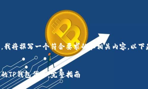 考虑到您的请求，我将撰写一个符合要求的和相关内容。以下是您所需的信息：


如何恢复被删除的TP钱包代币：完整指南