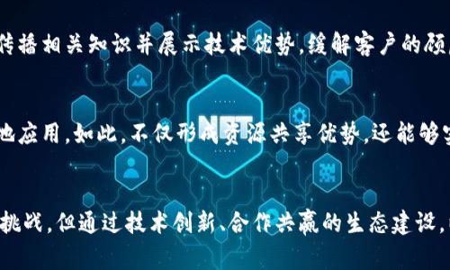 区块链保险与数字人民币的结合：未来金融的万亿新机遇

关键词：区块链保险, 数字人民币, 金融科技, 风险管理, 支付创新

---

引言
随着科技的迅速发展，区块链技术与数字人民币的结合正在成为当前金融领域的热点话题。区块链作为一种去中心化的分布式账本技术，让数据在透明、安全的环境中得以共享和验证；而数字人民币则是国家数字货币的代表，旨在提高支付效率、降低交易成本。两者的结合为传统保险行业带来了巨大的变革机遇，形成了基于技术的创新型保险模式。

区块链保险的概念与优势
区块链保险，顾名思义，是利用区块链技术来提升保险行业的各个环节，以便实现更高效、公平和透明的保险服务。以下是区块链保险的几个核心优势：

1. 增强透明度
传统保险行业往往存在数据孤岛和信息不透明的问题，而区块链技术通过去中心化的特性，让所有的交易信息都记录在一个公开的账本上。保险公司、客户、监管机构等所有参与方都可以实时查看数据，减少了信息不对称的问题，增强了用户对于保险产品的信任感。

2. 提高效率
区块链技术可以自动化处理很多保险业务过程中繁琐的环节，比如索赔审核、合同智能执行等。这一切都可以通过智能合约来实现，当条件满足时，系统自动执行，没有中介介入，从而大大提高了效率，减少了时间成本。

3. 降低欺诈风险
保险欺诈是行业的一大顽疾，而区块链的不可篡改性可以有效降低这一风险。通过将客户的所有交易记录、索赔历史等信息实时记录在链上，任何试图欺诈的行为都可以被迅速识别和阻止。

4. 个性化的保险产品
区块链技术使得我们能够精准捕捉用户行为数据，从而为用户提供更为个性化的保险产品。例如，根据用户历史行为、生活习惯等数据进行定制化的保险方案，满足不同用户的不同需求。

5. 降低运营成本
传统保险的运营成本高昂，主要是因为人工审核等繁复的业务流程。利用区块链和智能合约可以有效减少中介成本和人工审核的复杂度，从而使得保险公司能够降低整体运营成本，将节省下来的成本部分转嫁给消费者。

数字人民币在区块链保险中的作用
数字人民币作为国家法定数字货币，在区块链保险中扮演着重要角色。它不仅作为支付工具，简便了交易流程，也为整个行业的技术应用提供了合规性保障。

1. 作为支付手段
数字人民币的普及意味着用户在购买保险时可以使用数字人民币进行支付，大大提高了支付的便利性和高效性。用户可通过电子钱包直接支付保险费用，而无需通过传统银行结算渠道，节省了时间与成本。

2. 促进金融普惠
数字人民币的应用能够帮助更多人群享受保险服务，将金融服务普惠至更广泛的群体。通过区块链保险的模式，即使在偏远地区，用户也能通过数字人民币获得保险保障，减少了因地理位置造成的服务差距。

3. 实现快速理赔
当发生保险事故并需要进行理赔时，智能合约结合数字人民币可以实现几乎即时的理赔支付。这种全新的理赔形式，能够极大提升用户满意度，让消费者更为信赖保险公司。

4. 数据安全保障
数字人民币的交易通过区块链进行记录，这一过程是安全的，能够有效防止信息被篡改或泄露。这为用户在使用保险服务过程中提供了更高的数据保护水平。

可能出现的问题与解决方案

1. 如何确保数据隐私安全？
数据隐私是一项重要的课题，尤其是在保险行业，客户往往需要提供大量的个人信息。区块链的透明性与可追溯性能够增强数据的安全性，但如何在保护隐私的同时确保数据的透明和可信，也是技术发展过程中必须解决的问题。为此，可以采用多种隐私保护技术，例如零知识证明、同态加密等，来确保用户在区块链上交易数据时的隐私。

2. 面对法律法规如何适应？
区块链保险在当前的市场环境中面临着各种法律和监管的挑战。首先，不同国家对区块链的法律地位、数字货币的接受程度都有所不同。这就要求保险公司在开展区块链业务时，必须紧密关注相关法律法规的发展，确保合规。此外，在产品设计时也要基于监管要求，制定清晰的合规策略和相应的内部控制措施，积极与监管机构沟通。

3. 如何培养行业人才？
区块链保险的高速发展对行业人才提出了更高的要求。然而，目前掌握区块链技术和保险知识的复合型人才仍然紧缺。因此，保险公司和高校需要共同合作，加强区块链技术与保险业务的结合，开设相关的课程，培养专业人才。同时，也可通过内部培训、外部引进等方式，加快人才的断层填补。

4. 如何建设基础设施？
区块链保险的发展需要稳定的技术基础设施，包括高效的网络、出色的数据存储以及良好的算力支撑。为了保障这些基础设施的建设，企业可与技术提供商合作，引入公有链或联盟链，提升系统的稳定性。同时，必须进行大量的系统测试与，确保在实践中的可用性，适应不同的市场需求和环境。

5. 客户如何接受新技术？
这一问题是技术普及过程中的重要难点。很多客户对于区块链及数字人民币的认识仍然较为肤浅，缺乏信任。因此，保险公司需加强对客户的教育培训，传播相关知识并展示技术优势，缓解客户的顾虑。同时，可以从小规模试点项目入手，逐步让客户体验到新技术带来的便利与安全，从而形成良性循环，推动整体接受度的提高。

6. 如何增强合作与生态建设？
区块链的力量在于协同与共享，因此，构建一个良好的生态环境至关重要。保险公司可以加强与技术公司、支付平台等的合作，共同推动区块链技术的落地应用。如此，不仅形成资源共享优势，还能够实现跨行业的合作，创造更多的生态价值。通过建立良好的合作关系和联盟，将使整个行业在技术与市场上更加稳固蓬勃发展。

结论
随着区块链保险与数字人民币的结合，不仅在保险行业创造了先进的服务模式，同时也为整个金融生态系统的变革打下了基础。虽然前方仍然面临许多挑战，但通过技术创新、合作共赢的生态建设，以及广大企业与消费者的共同努力，未来的金融市场将会迎来更加美好的明天。