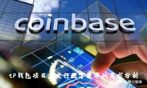 tP钱包项目方发行数字货币的要求分析