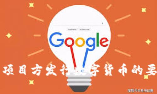 tP钱包项目方发行数字货币的要求分析