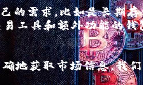 bíaotí 
t p 钱包行情图查看指南 - 实时行情与分析工具


t p 钱包, 行情图, 实时行情, 数字货币, 区块链技术
/guanjianci

引言
在数字货币的世界中，行情图是每个投资者非常关注的工具。无论你是刚入门的新手，还是经验丰富的交易者，实时行情图能够帮助你做出更明智的投资决策。在这篇文章中，我们将探讨如何在t p钱包中查看行情图，同时提供丰富的案例分析和操作指南。

t p钱包的基本介绍
t p钱包是一种流行的数字货币钱包，支持多种数字资产的存储与管理。它不仅提供安全的资产存储功能，还包含了币种市场的实时数据，允许用户随时跟踪市场动态。其友好的用户界面和强大的功能，使得用户能够快速上手，尤其是对于那些希望参与虚拟货币交易的新用户来说。

如何在t p钱包查看行情图
查看行情图的过程非常简单。首先，你需要确保自己已下载并安装了t p钱包。在安装并创建或导入钱包后，您可以按照以下步骤查看行情图：
1. 打开 t p 钱包应用：确保您的应用已更新到最新版本，以便享受最新的功能和用户体验。
2. 登录账户：如果您使用的是已经创建的账户，请登录。如果您是新用户，则需要注册一个新账户。
3. 选择币种：在主屏幕上，可以看到您持有的所有数字资产，点击您感兴趣的币种。
4. 查看行情图：选择币种后，您会进入该币种的详细页面。在这里，你会看到行情图，通常是实时更新的线性图或柱状图，展示该币种在不同时间段内的价格变化。
5. 使用工具：很多钱包应用还提供了技术分析工具，如趋势线、布林带等。您可以根据需要进行深入分析。

常见问题解答

1. t p钱包支持哪些币种？
t p钱包支持多种主流数字货币，包括但不限于比特币（BTC）、以太坊（ETH）、瑞波币（XRP）、莱特币（LTC）等。每种币种都具有独特的市场特征和价格波动规律。在选择投资的币种时，用户可以依据个人的投资计划和市场分析进行选择。
此外，t p钱包还可能支持一些新兴的数字货币或代币。因此，投资者应该定期查看钱包内的支持币种列表，以便找到适合自己投资的资产。

2. 如何理解行情图上的数据？
行情图通常会呈现币种的价格趋势，包括开盘价、收盘价、最高价和最低价。理解这些数据对于做出投资决策至关重要。
开盘价是某一时间段内的第一笔交易价格，而收盘价则是时间段内的最后一笔交易价格。这两个价格的差距通常可以反映出市场在该时间段内的波动情况。此外，最高价和最低价也能够揭示出市场的极端波动。
例如，如果开盘价和收盘价之间的差距很大，可能意味着市场在该时间段内经历了剧烈的波动，这提示投资者需格外关注。而如果价格较为平稳，则可能是一个平静的市场状态。

3. 如何使用t p钱包的技术分析工具？
t p钱包提供的一些技术分析工具可以帮助用户更深入地分析市场趋势。例如，趋势线可以帮助识别价格的上升或下降趋势。一些用户可能会使用移动平均线来判断价格的初步趋势。
投资者还可以根据技术指标，比如相对强弱指标（RSI）、移动平均收敛发散指标（MACD），等工具来评估市场的买卖情绪。结合这些工具，用户可以制定出更为准确的交易策略，提高交易胜率。

4. t p钱包的安全性如何？
安全性对任何数字货币交易者而言都是一个重要方面。t p钱包采用了多层次的安全措施，比如数据加密与私钥保护。同时，用户也可以选择启用双重身份验证，以提升账户的安全性。
然而，用户在使用电子钱包的同时，应该谨记保管好自己的私钥，因为私钥是访问和控制您数字资产的唯一凭证。丢失或被盗私钥将导致资产无法找回，因此，推荐用户定期备份钱包，并尽量避免在线分享个人信息。

5. t p钱包是否收取手续费？
在进行数字货币交易时，很多钱包会收取一定的手续费。t p钱包的具体手续费会根据您选择的交易类型，以及所涉及的币种而有所不同。一般情况下，用户在进行充值、提现或交易时都会产生一定的手续费。
投资者在使用t p钱包时，建议仔细阅读相关的费用说明，以合理安排交易计划，避免不必要的费用支出。

6. 如何选择合适的钱包使用？
选择合适的钱包使用是每个数字货币投资者的重要决策。这包括考虑钱包的安全性、易用性、功能支持等。在选择时，需要明确自己的需求，比如是长期存储资产还是频繁交易，以及需要支持哪些币种等。
如果你是初学者，可以选择一个操作简单且支持主流币种的钱包。而如果你是一位高频交易者，则可能需要选择一些提供高级交易工具和额外功能的钱包。建议在选择钱包之前，先进行充分的市场调研，以确保选择到最符合自己需求的产品。

总结
t p钱包不仅仅是一个数字资产存储工具，更是一个帮助用户把握市场波动的重要工具。通过实时行情图，用户可以更及时、更准确地获取市场信息。我们希望通过本指南，用户能够更好地运用t p钱包进行数字货币交易，在这一波澜壮阔的数字经济浪潮中，获取实实在在的收益。