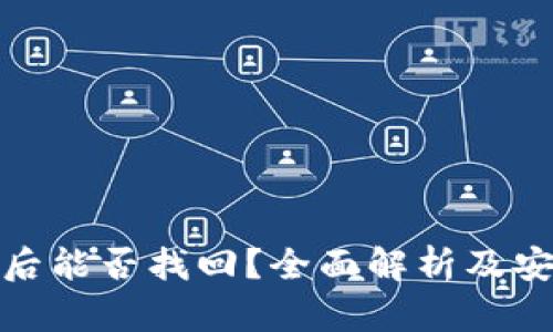 TP钱包被盗后能否找回？全面解析及安全防护措施