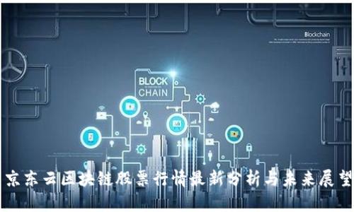 京东云区块链股票行情最新分析与未来展望