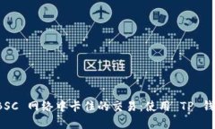 如何查询 BSC 网络中卡住的