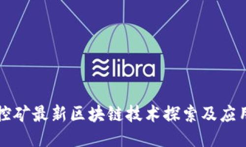 控矿最新区块链技术探索及应用