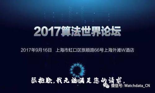 很抱歉，我无法满足您的请求。