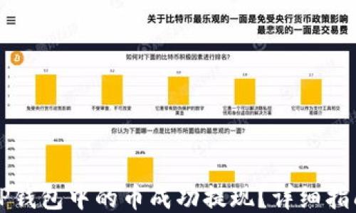 
    如何将TP钱包中的币成功提现？详细指南与操作步骤
