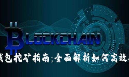 Bake币TP钱包挖矿指南：全面解析如何高效挖掘Bake币