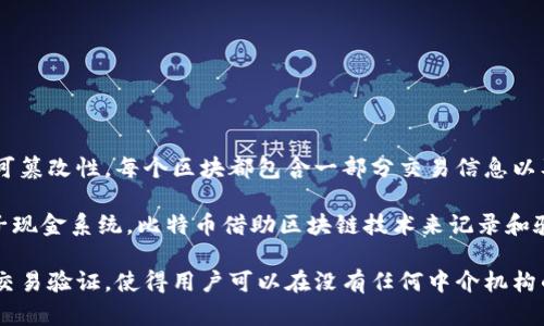 区块链和比特币的关系可以概述如下：

区块链是一种分布式账本技术，能够以去中心化的方式存储和验证数据。它由一系列按时间顺序连接的数据块组成，确保数据的安全性和不可篡改性。每个区块都包含一部分交易信息以及该区块的哈希值，这使得任何对上一个区块的改动都需要重写后续所有区块，从而有效保护了数据的完整性。

比特币则是第一个建立在区块链技术上的数字货币。由中本聪（Satoshi Nakamoto）在2009年推出，旨在提供一种无须第三方的点对点电子现金系统。比特币借助区块链技术来记录和验证交易，从而消除了传统银行和支付中介的需要。

简单来说，区块链是支撑比特币存在的基础技术，而比特币是区块链技术的一种应用。比特币通过区块链实现去中心化的货币政策和安全的交易验证，使得用户可以在没有任何中介机构的情况下进行金融交易。因此，二者的关系密不可分，区块链赋予了比特币安全性和透明度，而比特币则是区块链技术革命性应用的一个象征。