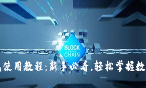 欧意TP钱包使用教程：新手必看，轻松掌握数字货币管理