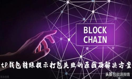 tP钱包转账提示打包失败的原因及解决方案