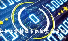 TP钱包安全性分析及手机键