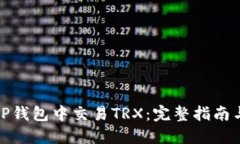 : 如何在TP钱包中交易TRX：