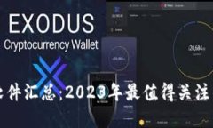 最新区块链软件汇总：2