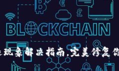  TP钱包闪退现象解决指南