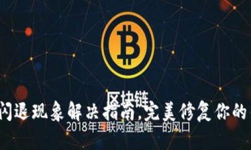  TP钱包闪退现象解决指南，完美修复你的钱包体验