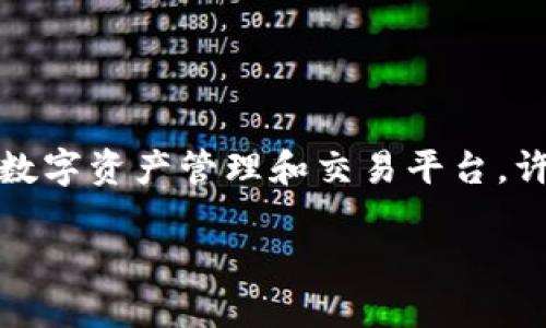 在区块链世界中，数字资产管理变得越来越重要，而为了有效管理这些资产，用户需要选择合适的工具和平台进行操作。TP钱包和OKEx是两个受欢迎的数字资产管理和交易平台，许多用户希望了解如何将这两者关联，以便于更方便地进行数字资产的管理和交易。以下将详细介绍如何将TP钱包与OKEx关联，以及相关的问题和解答。

如何将TP钱包关联到OKEx资产的完整指南