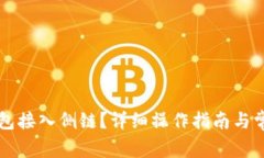 如何将TP钱包接入侧链？详