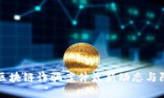 闵行区区块链诈骗案件最