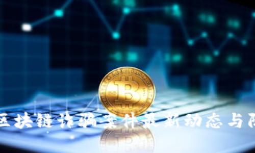 闵行区区块链诈骗案件最新动态与防范指南