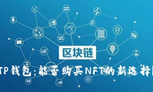 TP钱包：能否购买NFT的新选择？