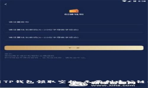 : 如何使用TP钱包领取空投：无需创建公链的简单方法