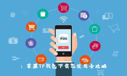 : 苹果TP钱包下载及使用全攻略