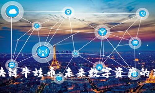 区块链牛蛙币：未来数字资产的新宠