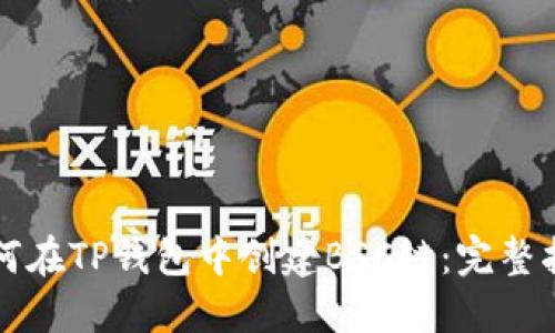 如何在TP钱包中创建BSC链：完整指南