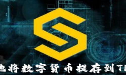 
如何安全高效地将数字货币提存到TP钱包：详解指南